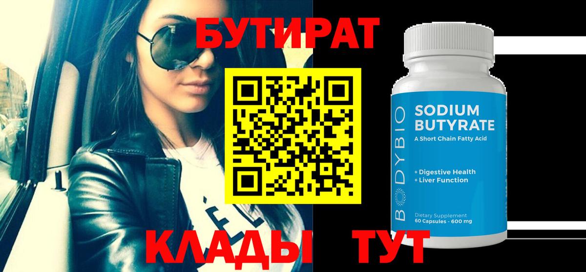 Бутират Butirat  Вход с VPN  Саратов 